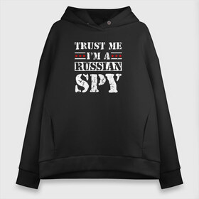 Женское худи Oversize хлопок с принтом Trust me im a RUSSIAN SPY в Кировске, френч-терри — 70% хлопок, 30% полиэстер. Мягкий теплый начес внутри —100% хлопок | боковые карманы, эластичные манжеты и нижняя кромка, капюшон на магнитной кнопке | Тематика изображения на принте: ru | rus | russia | team | белая | герб | двуглавый | знак | империя | логотип | надпись | национальный | орел | патриот | родина | российская | россия | русич | русский | русь | рф | сборная | символ | спорт | страна