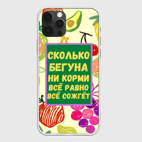 Чехол для iPhone 12 Pro Max с принтом Здоровая еда в Кировске, Силикон |  | бег | еда | овощи | пословица | фрукты