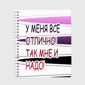 Тетрадь с принтом у мeня в Кировске, 100% бумага | 48 листов, плотность листов — 60 г/м2, плотность картонной обложки — 250 г/м2. Листы скреплены сбоку удобной пружинной спиралью. Уголки страниц и обложки скругленные. Цвет линий — светло-серый
 | Тематика изображения на принте: афоризмы | высказывания | надпись | прикольные надписи | смешные фразы | цитаты | юмор