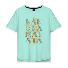 Мужская футболка хлопок Oversize с принтом HAKUNA MATATA в Кировске, 100% хлопок | свободный крой, круглый ворот, “спинка” длиннее передней части | hakuna | hakuna matata | matata | все хорошо | матата | нет проблем | хакуна | хакуна матата