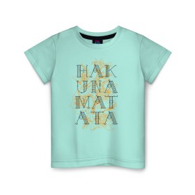 Детская футболка хлопок с принтом HAKUNA MATATA в Кировске, 100% хлопок | круглый вырез горловины, полуприлегающий силуэт, длина до линии бедер | hakuna | hakuna matata | matata | все хорошо | матата | нет проблем | хакуна | хакуна матата