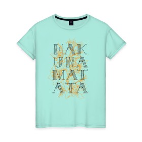 Женская футболка хлопок с принтом HAKUNA MATATA в Кировске, 100% хлопок | прямой крой, круглый вырез горловины, длина до линии бедер, слегка спущенное плечо | hakuna | hakuna matata | matata | все хорошо | матата | нет проблем | хакуна | хакуна матата