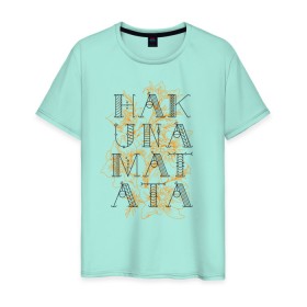 Мужская футболка хлопок с принтом HAKUNA MATATA в Кировске, 100% хлопок | прямой крой, круглый вырез горловины, длина до линии бедер, слегка спущенное плечо. | hakuna | hakuna matata | matata | все хорошо | матата | нет проблем | хакуна | хакуна матата