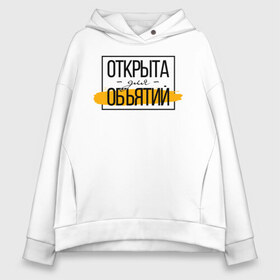 Женское худи Oversize хлопок с принтом Открыта для объятий в Кировске, френч-терри — 70% хлопок, 30% полиэстер. Мягкий теплый начес внутри —100% хлопок | боковые карманы, эластичные манжеты и нижняя кромка, капюшон на магнитной кнопке | corona | coronavirus | covid | covid 19 | covid off | вирус | карантин | ковид | ковид 19 | корона вирус | коронавирус | объятья | после covid | после карантина | после самоизоляции | самоизоляция