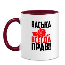 Кружка двухцветная с принтом Васька всегда прав в Кировске, керамика | объем — 330 мл, диаметр — 80 мм. Цветная ручка и кайма сверху, в некоторых цветах — вся внутренняя часть | васёк | василёк | василий | васька | васюша | вася | васян | имена | именная | имя | красная | кулак | надпись | подпись | рука | с именем | удар | черная