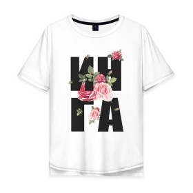 Мужская футболка хлопок Oversize с принтом Инга в Кировске, 100% хлопок | свободный крой, круглый ворот, “спинка” длиннее передней части | женские имена | имена | имя | инна