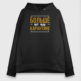 Женское худи Oversize хлопок с принтом Больше не на карантине в Кировске, френч-терри — 70% хлопок, 30% полиэстер. Мягкий теплый начес внутри —100% хлопок | боковые карманы, эластичные манжеты и нижняя кромка, капюшон на магнитной кнопке | corona | coronavirus | covid | covid 19 | covid off | вирус | выживший | карантин | ковид | ковид 19 | корона вирус | коронавирус | после covid | после карантина | после самоизоляции | самоизоляция