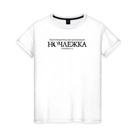Женская футболка хлопок с принтом Ночлежка в Кировске, 100% хлопок | прямой крой, круглый вырез горловины, длина до линии бедер, слегка спущенное плечо | homelless | благотворительная организация | благотворительность | ночлежка