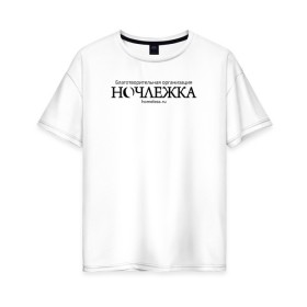 Женская футболка хлопок Oversize с принтом Ночлежка в Кировске, 100% хлопок | свободный крой, круглый ворот, спущенный рукав, длина до линии бедер
 | homelless | благотворительная организация | благотворительность | ночлежка