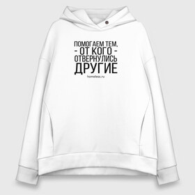 Женское худи Oversize хлопок с принтом Помогаем Ночлежка в Кировске, френч-терри — 70% хлопок, 30% полиэстер. Мягкий теплый начес внутри —100% хлопок | боковые карманы, эластичные манжеты и нижняя кромка, капюшон на магнитной кнопке | homelless | благотворительная организация | благотворительность | ночлежка