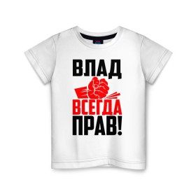 Детская футболка хлопок с принтом Влад всегда прав! в Кировске, 100% хлопок | круглый вырез горловины, полуприлегающий силуэт, длина до линии бедер | 