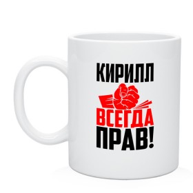 Кружка с принтом Кирилл всегда прав! в Кировске, керамика | объем — 330 мл, диаметр — 80 мм. Принт наносится на бока кружки, можно сделать два разных изображения | Тематика изображения на принте: злой | имена | именная | имя | искры | кира | кирилка | кирилл | кирюха | кирюша | киря | кисть | красная | кулак | кулаком | мужик | надпись | подпись | рука | с именем | строгий | стук | удар | черная