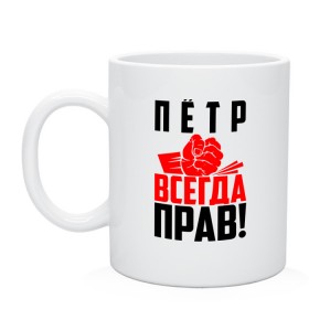 Кружка с принтом Пётр всегда прав! в Кировске, керамика | объем — 330 мл, диаметр — 80 мм. Принт наносится на бока кружки, можно сделать два разных изображения | злой | имена | именная | имя | искры | кисть | красная | кулак | кулаком | мужик | надпись | пётр | петруня | петруха | петька | петюня | петя | подпись | рука | с именем | строгий | стук | удар | черная