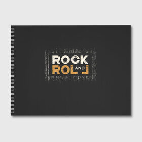 Альбом для рисования с принтом Rock and Roll (Z) в Кировске, 100% бумага
 | матовая бумага, плотность 200 мг. | rock | rock and roll | блюз | госпел | драйв | кантри | качайся и катись | музыка | музыкальная | панк | панки | рок | рок н ролл | рокер | хой