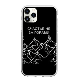 Чехол для iPhone 11 Pro Max матовый с принтом Счастье не за горами в Кировске, Силикон |  | Тематика изображения на принте: горы | популярная цитата | прикольная надпись | природа | счастье не за горами | чёрный