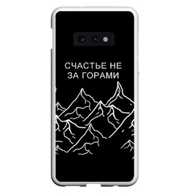 Чехол для Samsung S10E с принтом Счастье не за горами в Кировске, Силикон | Область печати: задняя сторона чехла, без боковых панелей | горы | популярная цитата | прикольная надпись | природа | счастье не за горами | чёрный