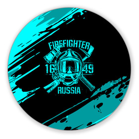 Коврик для мышки круглый с принтом FIREFIGHTER 1649 RUSSIA в Кировске, резина и полиэстер | круглая форма, изображение наносится на всю лицевую часть | 112 | firefighter | багор | бирюзовая | герб | гкчс | голубая | знак | лого | логотип | мчс | мчсник | пожарная охрана | пожарник | пожарный | пч | россии | рф | серая | символ | синяя | служба | спасатель