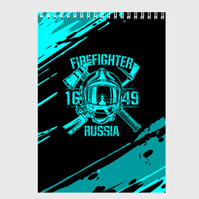 Скетчбук с принтом FIREFIGHTER 1649 RUSSIA в Кировске, 100% бумага
 | 48 листов, плотность листов — 100 г/м2, плотность картонной обложки — 250 г/м2. Листы скреплены сверху удобной пружинной спиралью | Тематика изображения на принте: 112 | firefighter | багор | бирюзовая | герб | гкчс | голубая | знак | лого | логотип | мчс | мчсник | пожарная охрана | пожарник | пожарный | пч | россии | рф | серая | символ | синяя | служба | спасатель