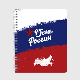 Тетрадь с принтом День России в Кировске, 100% бумага | 48 листов, плотность листов — 60 г/м2, плотность картонной обложки — 250 г/м2. Листы скреплены сбоку удобной пружинной спиралью. Уголки страниц и обложки скругленные. Цвет линий — светло-серый
 | Тематика изображения на принте: sgv | белый | день | звезда | карта | коммунизм | красный | победа | россия | синий | флаг