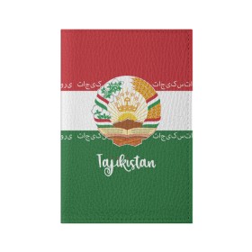 Обложка для паспорта матовая кожа с принтом Таджикистан в Кировске, натуральная матовая кожа | размер 19,3 х 13,7 см; прозрачные пластиковые крепления | asia | coat of arms | crown | emblem | flag | ornament | patterns | republic of tajikistan | stars | state | азия | герб | государство | звезды | корона | орнамент | республика | таджикистан | узоры | флаг | эмблема
