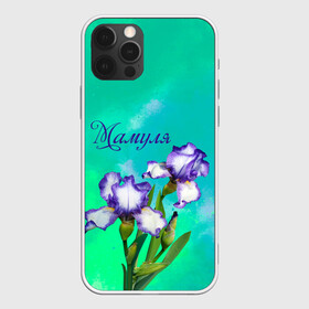 Чехол для iPhone 12 Pro Max с принтом Ирисы Мамуле в Кировске, Силикон |  | flowers | love | mom | mother | букет | бутоны | душевно | женщинам | ирисы | лето | листья | лучшая | любимая | любовь | мама | маме | мамочка | март | надпись | подарок | праздник | растение | рождение | самая | семья