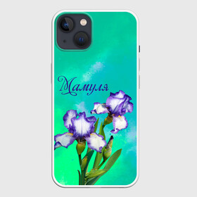 Чехол для iPhone 13 с принтом Ирисы Мамуле в Кировске,  |  | flowers | love | mom | mother | букет | бутоны | душевно | женщинам | ирисы | лето | листья | лучшая | любимая | любовь | мама | маме | мамочка | март | надпись | подарок | праздник | растение | рождение | самая | семья