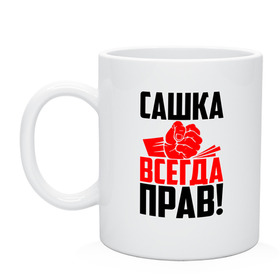 Кружка с принтом Сашка всегда прав! в Кировске, керамика | объем — 330 мл, диаметр — 80 мм. Принт наносится на бока кружки, можно сделать два разных изображения | александр | злой | имена | именная | имя | искры | кисть | красная | кулак | кулаком | мужик | надпись | подпись | рука | с именем | санек | саня | саша | сашуля | сашуня | строгий | стук | удар | черная | шура