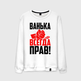 Мужской свитшот хлопок с принтом Ванька всегда прав! в Кировске, 100% хлопок |  | ванька | ванюша | ваня | злой | иван | иванка | имена | именная | имя | иоанн | искры | кисть | красная | кулак | кулаком | мужик | надпись | подпись | рука | с именем | строгий | стук | удар | черная