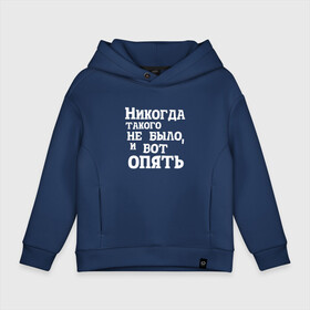 Детское худи Oversize хлопок с принтом И вот опять в Кировске, френч-терри — 70% хлопок, 30% полиэстер. Мягкий теплый начес внутри —100% хлопок | боковые карманы, эластичные манжеты и нижняя кромка, капюшон на магнитной кнопке | Тематика изображения на принте: covid | антикоронавирус | афоризмы | жизненные | кличко | настроение | прикол | слова | фейл | цитаты | юмор