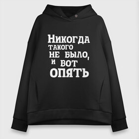 Женское худи Oversize хлопок с принтом И вот опять в Кировске, френч-терри — 70% хлопок, 30% полиэстер. Мягкий теплый начес внутри —100% хлопок | боковые карманы, эластичные манжеты и нижняя кромка, капюшон на магнитной кнопке | Тематика изображения на принте: covid | антикоронавирус | афоризмы | жизненные | кличко | настроение | прикол | слова | фейл | цитаты | юмор