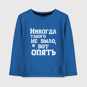 Детский лонгслив хлопок с принтом И вот опять в Кировске, 100% хлопок | круглый вырез горловины, полуприлегающий силуэт, длина до линии бедер | covid | антикоронавирус | афоризмы | жизненные | кличко | настроение | прикол | слова | фейл | цитаты | юмор