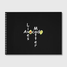 Альбом для рисования с принтом Avocado Lives Matter в Кировске, 100% бумага
 | матовая бумага, плотность 200 мг. | avocado | black lives matter | lives matter | авокадо | авокадо лозунг | авокадо надпись | авокадо прикол | авокадо текст | авокадо юмор