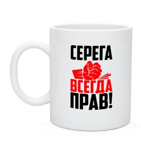 Кружка с принтом Серега всегда прав! в Кировске, керамика | объем — 330 мл, диаметр — 80 мм. Принт наносится на бока кружки, можно сделать два разных изображения | Тематика изображения на принте: гуня | злой | имена | именная | имя | искры | кисть | красная | кулак | кулаком | мужик | надпись | подпись | рука | с именем | сергий | сергуня | серега | серёжа | серёня | серж | серый | строгий | стук | удар