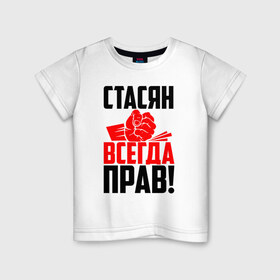 Детская футболка хлопок с принтом Стасян всегда прав! в Кировске, 100% хлопок | круглый вырез горловины, полуприлегающий силуэт, длина до линии бедер | злой | имена | именная | имя | искры | кисть | красная | кулак | кулаком | мужик | надпись | подпись | рука | с именем | слава | станислав | станиславка | стас | стасик | стася | стасян | строгий | стук