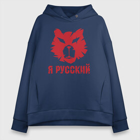 Женское худи Oversize хлопок с принтом Русский Медведь в Кировске, френч-терри — 70% хлопок, 30% полиэстер. Мягкий теплый начес внутри —100% хлопок | боковые карманы, эластичные манжеты и нижняя кромка, капюшон на магнитной кнопке | bear | russia | vodka | водка | медвед | медведь | мейнстрим | патриот | россия | русский | я русский