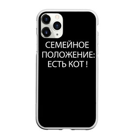 Чехол для iPhone 11 Pro матовый с принтом Есть кот в Кировске, Силикон |  | Тематика изображения на принте: да | есть кот | замуж | кот | котейка | котик | котэ | мем | мяу | настроение | не хочу | нет | пора жениться | прикол | свадьба | сватовство | семейное положение | хочу