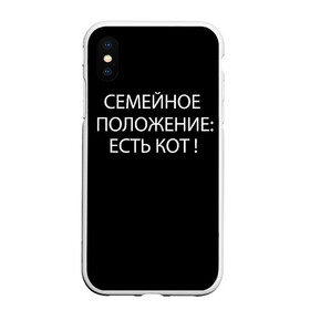 Чехол для iPhone XS Max матовый с принтом Есть кот в Кировске, Силикон | Область печати: задняя сторона чехла, без боковых панелей | да | есть кот | замуж | кот | котейка | котик | котэ | мем | мяу | настроение | не хочу | нет | пора жениться | прикол | свадьба | сватовство | семейное положение | хочу