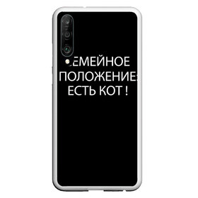 Чехол для Honor P30 с принтом Есть кот в Кировске, Силикон | Область печати: задняя сторона чехла, без боковых панелей | да | есть кот | замуж | кот | котейка | котик | котэ | мем | мяу | настроение | не хочу | нет | пора жениться | прикол | свадьба | сватовство | семейное положение | хочу