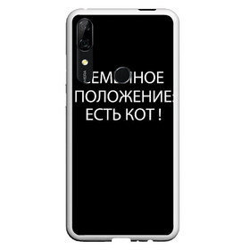 Чехол для Honor P Smart Z с принтом Есть кот в Кировске, Силикон | Область печати: задняя сторона чехла, без боковых панелей | Тематика изображения на принте: да | есть кот | замуж | кот | котейка | котик | котэ | мем | мяу | настроение | не хочу | нет | пора жениться | прикол | свадьба | сватовство | семейное положение | хочу