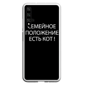 Чехол для Honor 20 с принтом Есть кот в Кировске, Силикон | Область печати: задняя сторона чехла, без боковых панелей | да | есть кот | замуж | кот | котейка | котик | котэ | мем | мяу | настроение | не хочу | нет | пора жениться | прикол | свадьба | сватовство | семейное положение | хочу