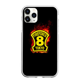 Чехол для iPhone 11 Pro матовый с принтом Fire Force - 8-ая бригада в Кировске, Силикон |  | 8 ая бригада | anime | enen no shouboutai | fire | fire force | fireforce | japan | manga | tokyo | tokyo 8 | аниме | анимэ | бригада | бригада пожарных | восьмая бригада | манга | ог | пламенная бригада | пламенная бригада пожарных | пожар