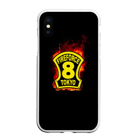 Чехол для iPhone XS Max матовый с принтом Fire Force - 8-ая бригада в Кировске, Силикон | Область печати: задняя сторона чехла, без боковых панелей | 8 ая бригада | anime | enen no shouboutai | fire | fire force | fireforce | japan | manga | tokyo | tokyo 8 | аниме | анимэ | бригада | бригада пожарных | восьмая бригада | манга | ог | пламенная бригада | пламенная бригада пожарных | пожар