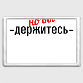 Магнит 45*70 с принтом Соли нет в Кировске, Пластик | Размер: 78*52 мм; Размер печати: 70*45 | 2020 год | денег нет | деньги | зарплата | коронавирус | кризис | россия