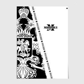Постер с принтом Михаил в Кировске, 100% бумага
 | бумага, плотность 150 мг. Матовая, но за счет высокого коэффициента гладкости имеет небольшой блеск и дает на свету блики, но в отличии от глянцевой бумаги не покрыта лаком | russia | белая | большой | герб | имена | именная | имя | миха | михаил | михайло | миша | мишаня | мишка | надпись | орел | патриот | подпись | полоса | потертости | российская федерация | россия | рф