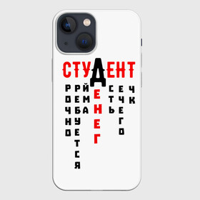 Чехол для iPhone 13 mini с принтом СТУДЕНТ в Кировске,  |  | денег | есть | креатив | надписи | нечего | прикольные | русские | студенческие | текст | уйма | цитаты