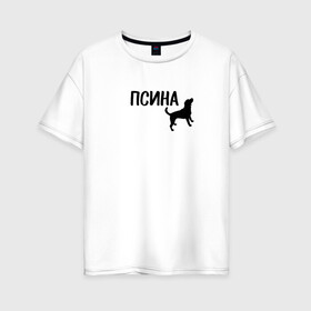 Женская футболка хлопок Oversize с принтом Новый бренд - Псина в Кировске, 100% хлопок | свободный крой, круглый ворот, спущенный рукав, длина до линии бедер
 | dog | logo | арт | вектор | логотип | пес | псина | собака