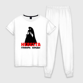 Женская пижама хлопок с принтом Невеста главарь банды в Кировске, 100% хлопок | брюки и футболка прямого кроя, без карманов, на брюках мягкая резинка на поясе и по низу штанин | 