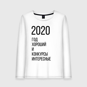 Женский лонгслив хлопок с принтом 2020 год хороший в Кировске, 100% хлопок |  | год | надпись | фразы | юмор