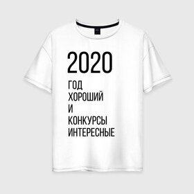 Женская футболка хлопок Oversize с принтом 2020 год хороший в Кировске, 100% хлопок | свободный крой, круглый ворот, спущенный рукав, длина до линии бедер
 | год | надпись | фразы | юмор