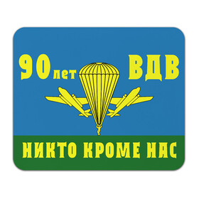 Коврик для мышки прямоугольный с принтом 90 лет ВДВ в Кировске, натуральный каучук | размер 230 х 185 мм; запечатка лицевой стороны | Тематика изображения на принте: 1930 | 2 августа | 90 лет | vdv | вдв | воздушно десантные войска | девиз | девяносто лет | десанатура | десантник | десантники | знамя | логотип | никто кроме нас | парашют | парашютист | праздник | прыжок